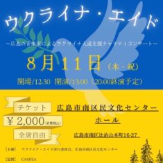 8月11日（木・祝）は「ウクライナ・エイド」